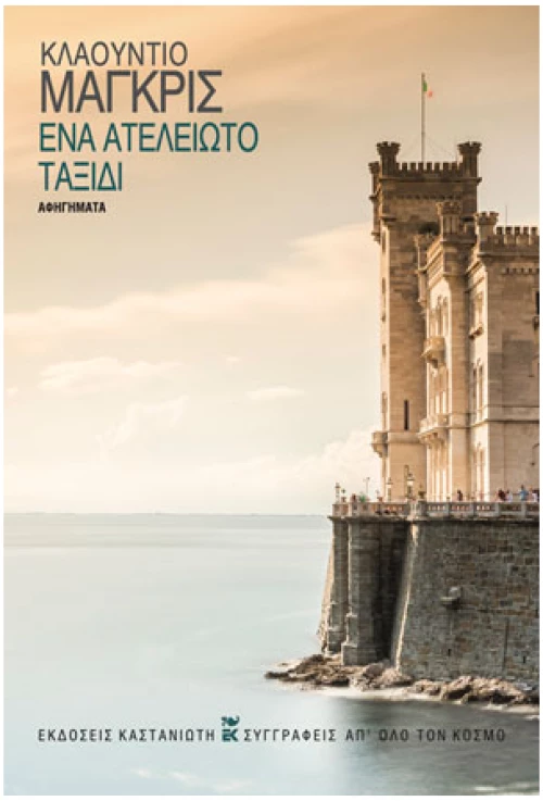 Ένα ατέλειωτο ταξίδι