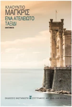 Ένα ατέλειωτο ταξίδι