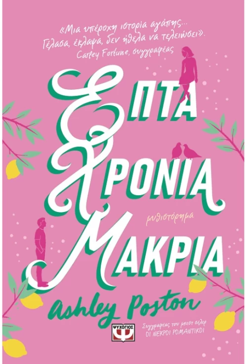 Επτά χρόνια μακριά