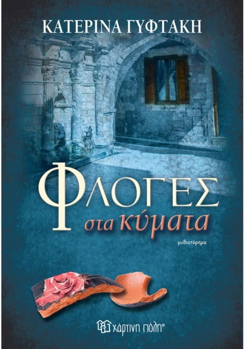 Φλόγες στα κύματα