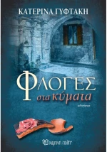 Φλόγες στα κύματα