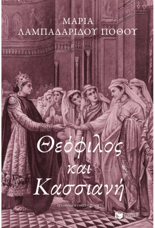 Θεόφιλος και Κασσιανή