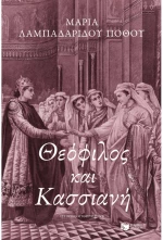 Θεόφιλος και Κασσιανή