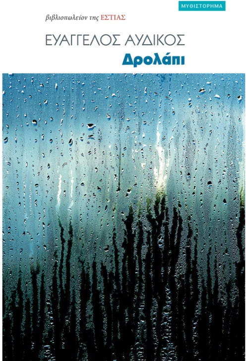 Δρολάπι