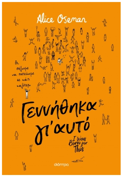 Γεννήθηκα γι' αυτό