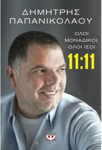 11:11 Όλοι μοναδικοί, όλοι ίσοι