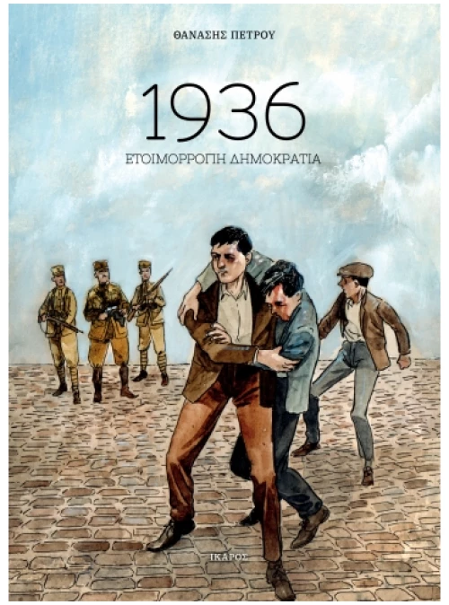 1936 Ετοιμόρροπη δημοκρατία