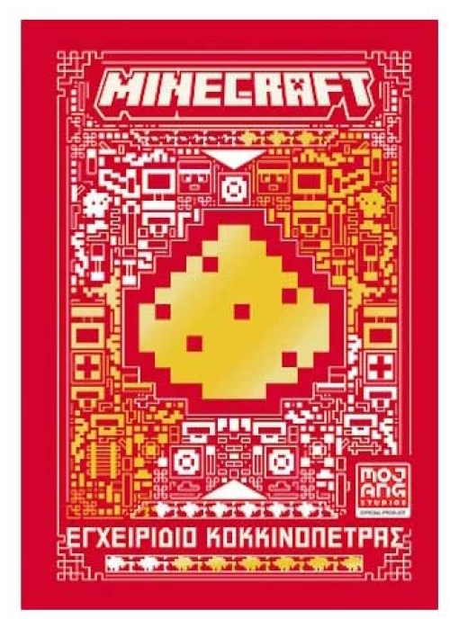 Minecraft: Εγχειρίδιο κοκκινόπετρας