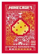 Minecraft: Εγχειρίδιο κοκκινόπετρας