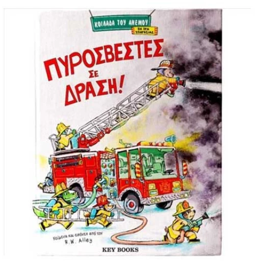 Πυροσβέστες Σε Δράση