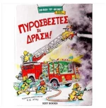 Πυροσβέστες Σε Δράση