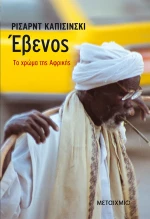 Έβενος, το χρώμα της Αφρικής