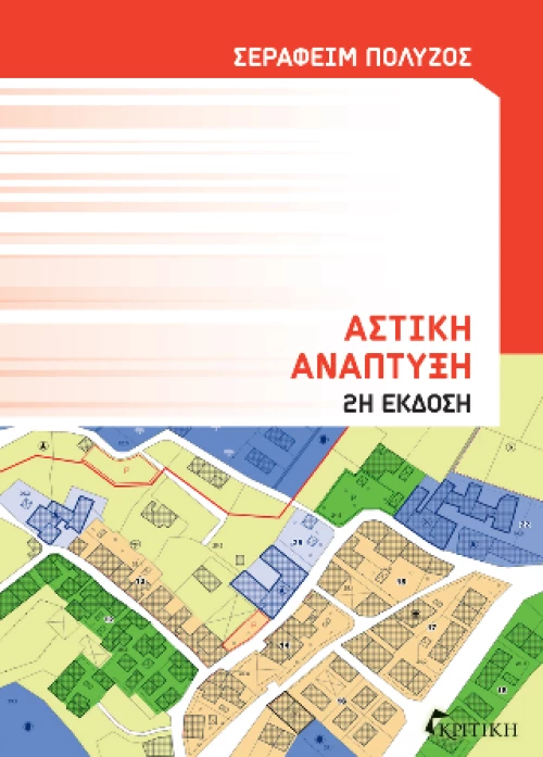 Αστική Ανάπτυξη 2η Έκδοση