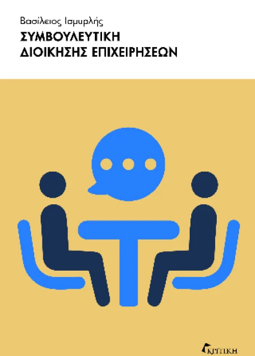 Συμβουλευτική Διοίκησης Επιχειρήσεων