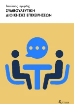 Συμβουλευτική Διοίκησης Επιχειρήσεων
