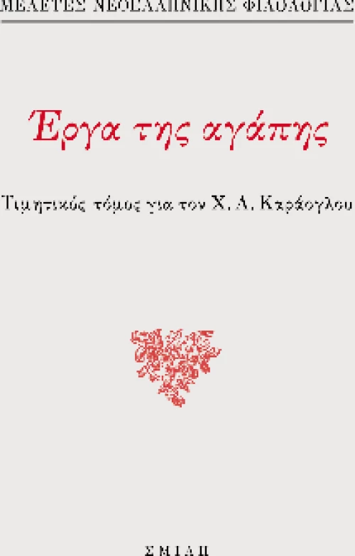 Έργα της Αγάπης