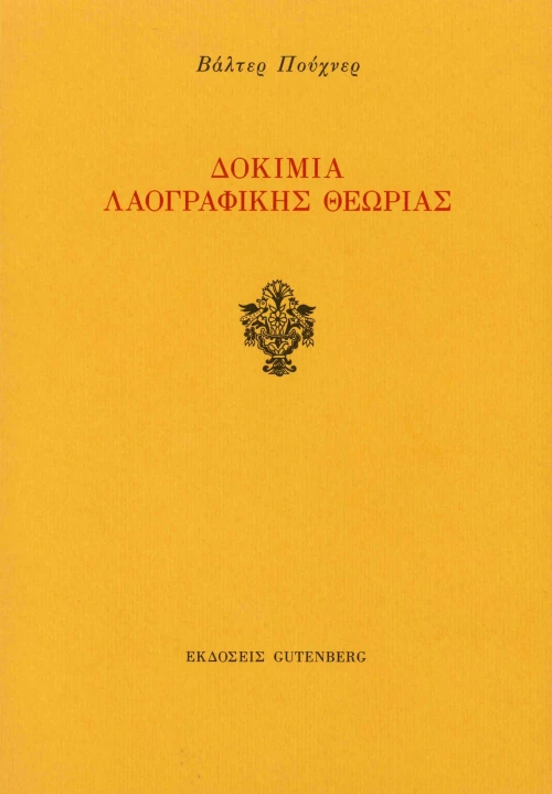Δοκίμια Λαογραφικής Θεωρίας