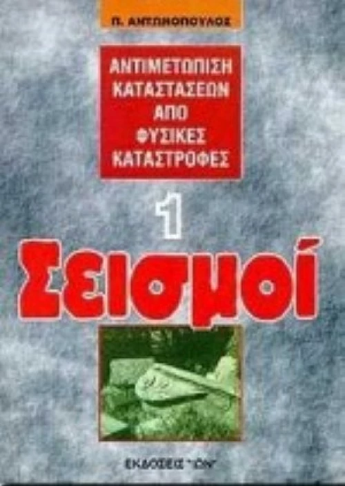 Σεισμοί