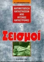 Σεισμοί