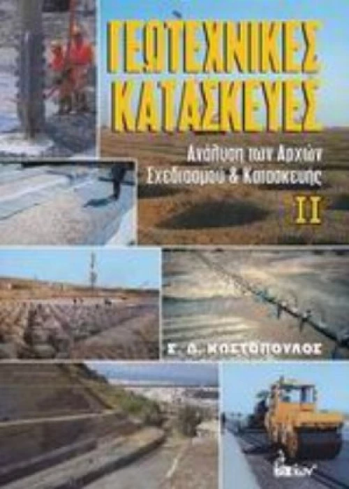 Γεωτεχνικές Κατασκευές ΙΙ