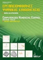 Εργαλειομηχανές Ψηφιακής Καθοδήγησης