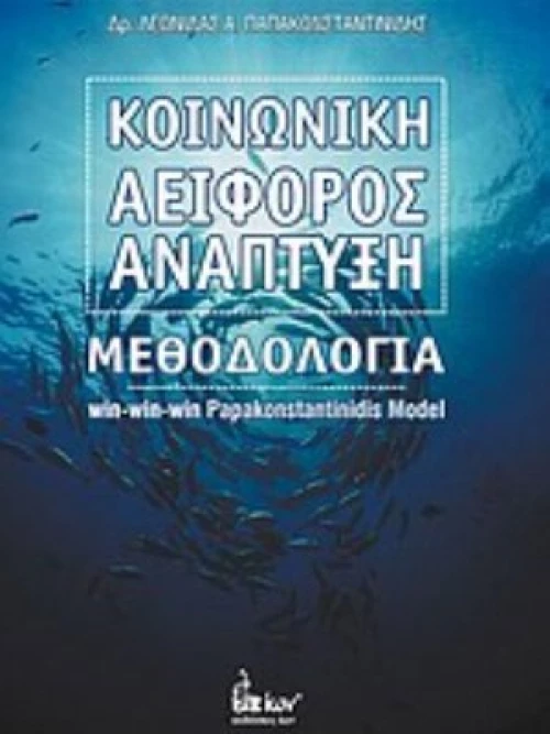 Κοινωνική Αειφόρος Ανάπτυξη
