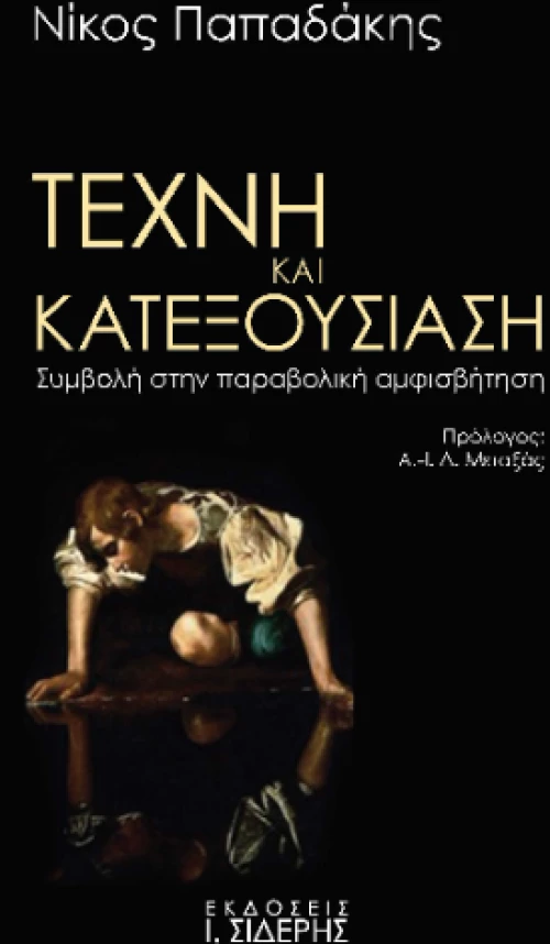 Τέχνη και Κατεξουσίαση