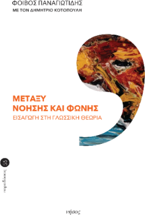 Μεταξύ Νόησης και Φωνής