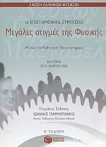 Μεγάλες Στιγμές Της Φυσικής