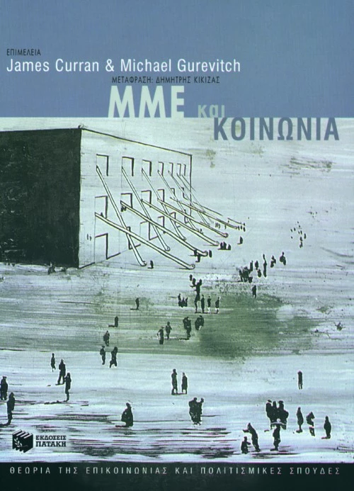 Μμε και Κοινωνία
