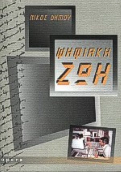 Ψηφιακή Ζωή