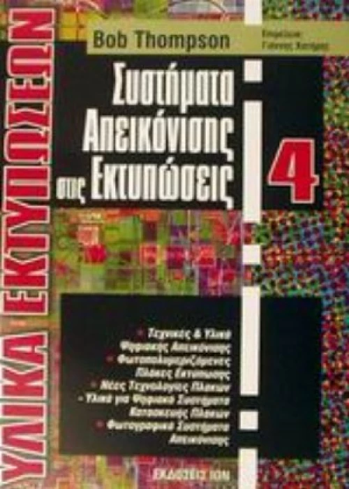 Συστήματα Απεικόνισης Στις Εκτυπώσεις