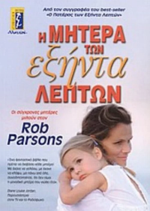 Η Μητέρα Των Εξήντα Λεπτών