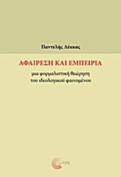 Αφαίρεση Και Εμπειρία