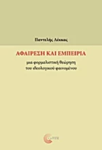 Αφαίρεση Και Εμπειρία