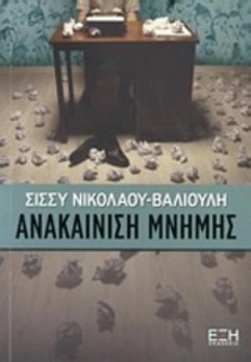 Ανακαίνιση Μνήμης