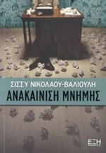 Ανακαίνιση Μνήμης