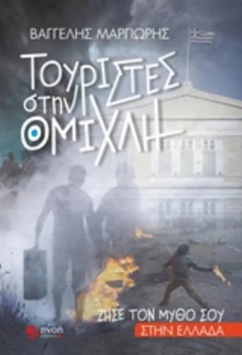 Τουρίστες Στην Ομίχλη