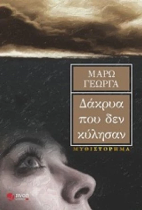 Δάκρυα Που Δεν Κύλησαν