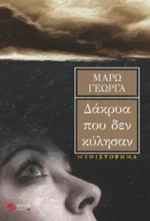 Δάκρυα Που Δεν Κύλησαν