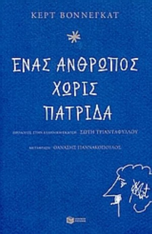 Ένας Άνθρωπος Χωρίς Πατρίδα