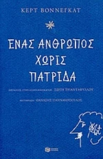 Ένας Άνθρωπος Χωρίς Πατρίδα
