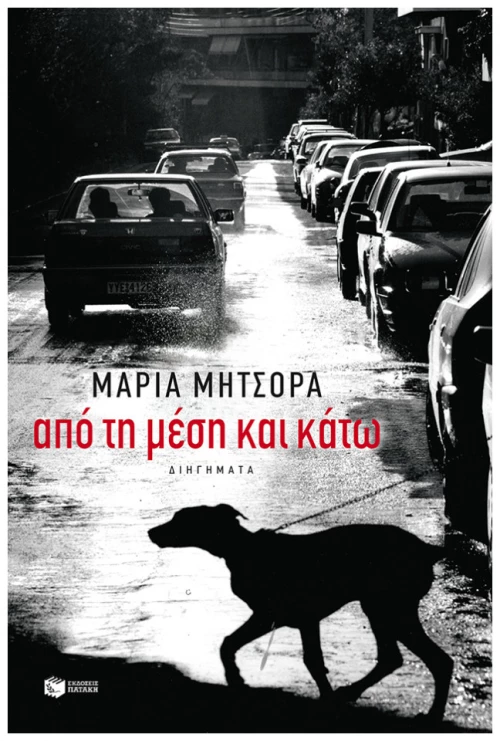 Από Τη Μέση Και Κάτω