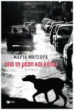 Από Τη Μέση Και Κάτω