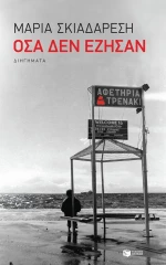 Όσα Δεν Έζησαν