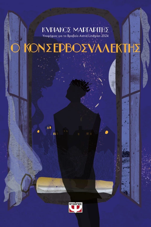 Ο ΚΟΝΣΕΡΒΟΣΥΛΛΕΚΤΗΣ