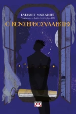 Ο ΚΟΝΣΕΡΒΟΣΥΛΛΕΚΤΗΣ