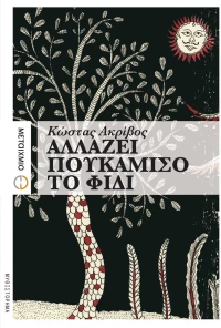 Αλλάζει πουκάμισο το φίδι