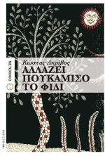 Αλλάζει πουκάμισο το φίδι