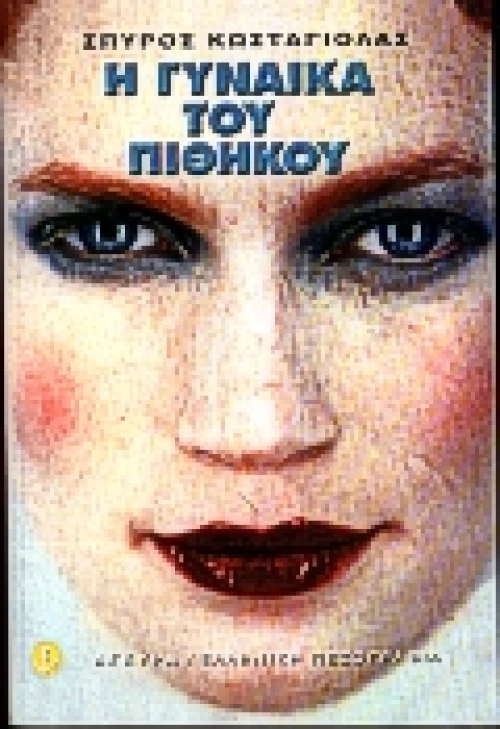 Η γυναίκα του πιθήκου